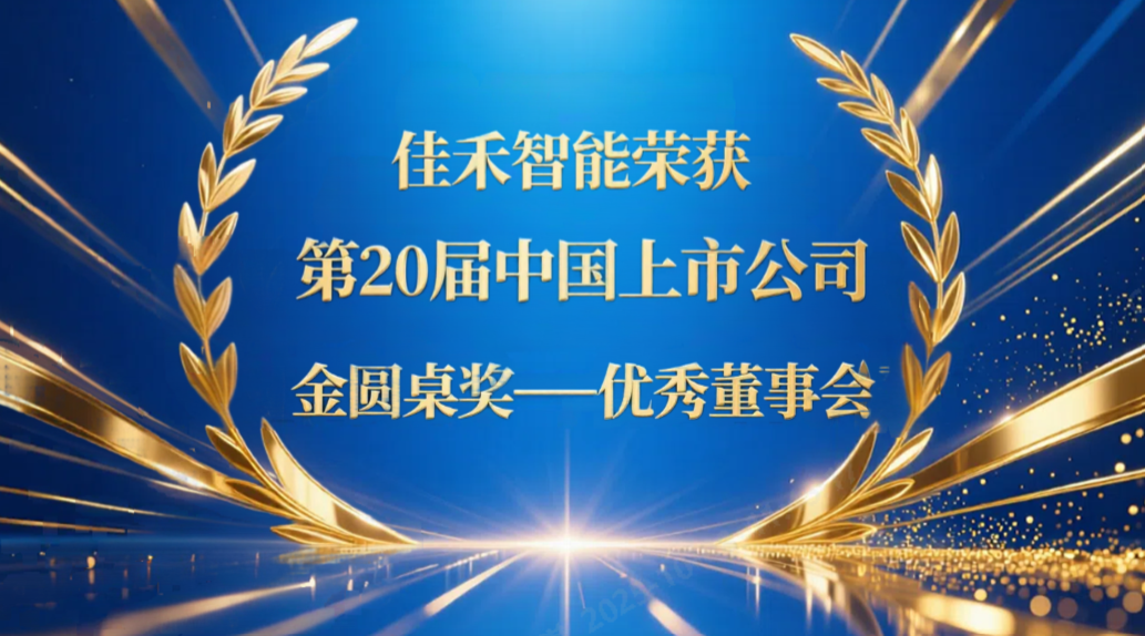 Z6尊龙凯时智能荣获第20届中国上市公司“金圆桌奖——优异董事会”