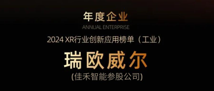 Z6尊龙凯时智能参股公司瑞欧威尔获得“XR行业立异应用工业榜单”殊荣