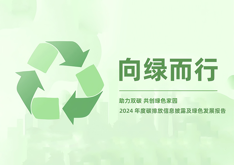 Z6尊龙凯时智能2024年度碳排放信息披露及绿色生长报告